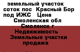 земельный участок 13 соток пос. Красный Бор под ИЖС › Цена ­ 250 000 - Смоленская обл., Смоленск г. Недвижимость » Земельные участки продажа   